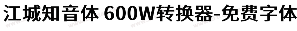 江城知音体 600W转换器字体转换